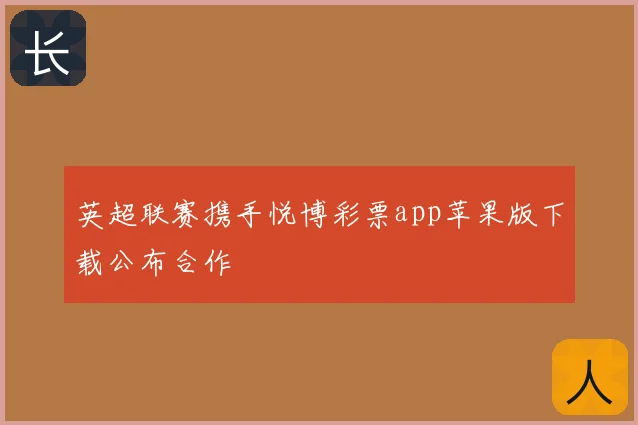 英超联赛携手悦博彩票app苹果版下载公布合作