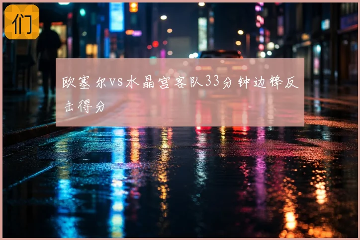 欧塞尔vs水晶宫客队33分钟边锋反击得分