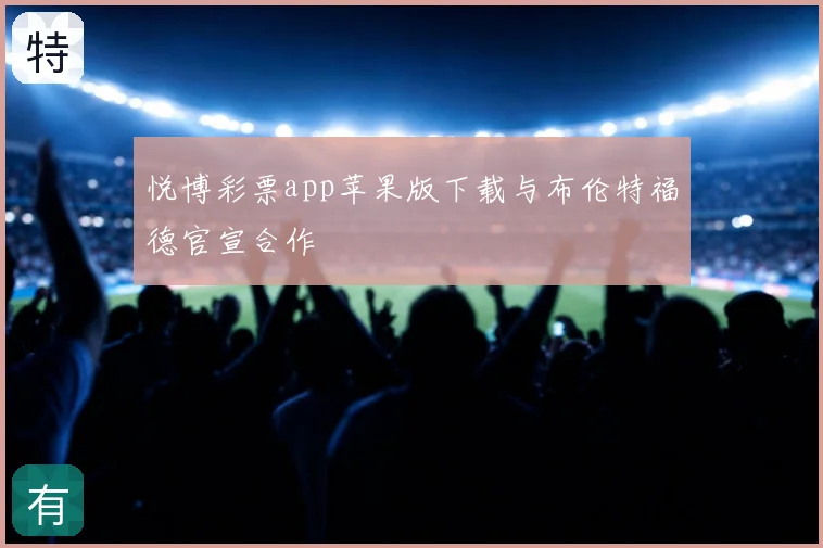 悦博彩票app苹果版下载与布伦特福德官宣合作