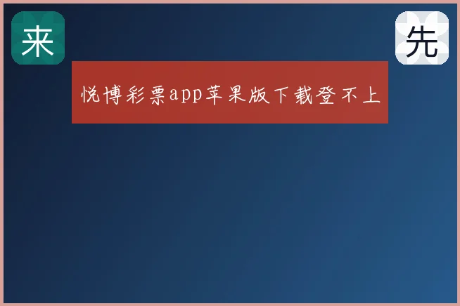 悦博彩票app苹果版下载登不上
