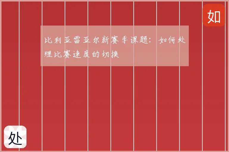 比利亚雷亚尔新赛季课题：如何处理比赛速度的切换