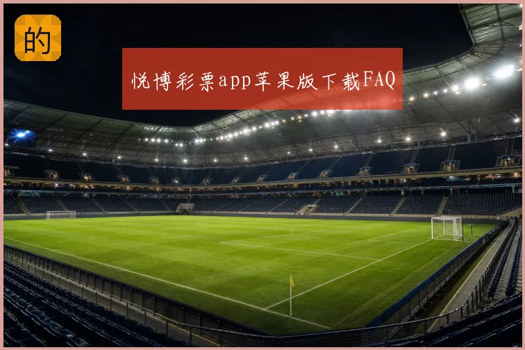 悦博彩票app苹果版下载FAQ