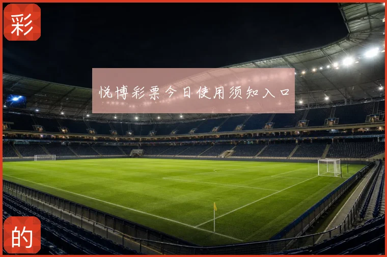 悦博彩票今日使用须知入口