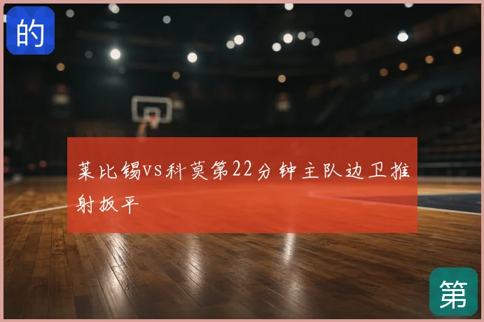 莱比锡vs科莫第22分钟主队边卫推射扳平