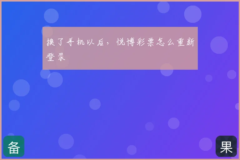 换了手机以后,悦博彩票怎么重新登录