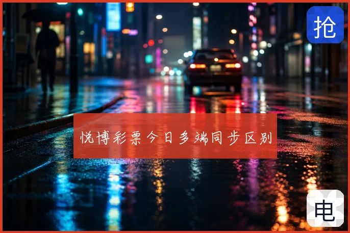 悦博彩票今日多端同步区别