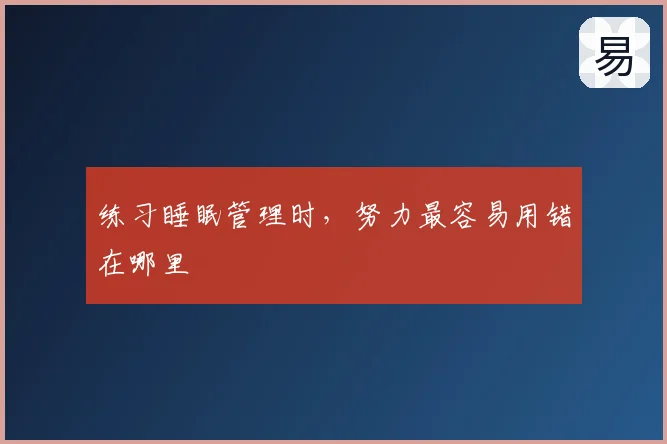 练习睡眠管理时,努力最容易用错在哪里
