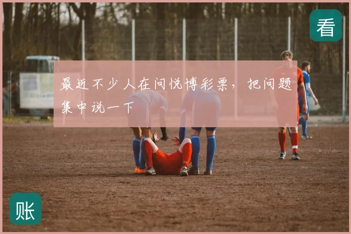 最近不少人在问悦博彩票,把问题集中说一下